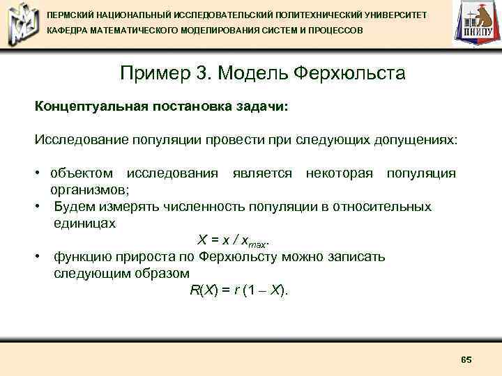 ПЕРМСКИЙ НАЦИОНАЛЬНЫЙ ИССЛЕДОВАТЕЛЬСКИЙ ПОЛИТЕХНИЧЕСКИЙ УНИВЕРСИТЕТ КАФЕДРА МАТЕМАТИЧЕСКОГО МОДЕЛИРОВАНИЯ СИСТЕМ И ПРОЦЕССОВ Пример 3. Модель