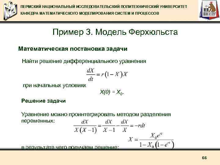 ПЕРМСКИЙ НАЦИОНАЛЬНЫЙ ИССЛЕДОВАТЕЛЬСКИЙ ПОЛИТЕХНИЧЕСКИЙ УНИВЕРСИТЕТ КАФЕДРА МАТЕМАТИЧЕСКОГО МОДЕЛИРОВАНИЯ СИСТЕМ И ПРОЦЕССОВ Пример 3. Модель