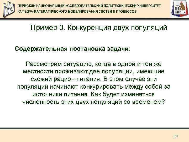 ПЕРМСКИЙ НАЦИОНАЛЬНЫЙ ИССЛЕДОВАТЕЛЬСКИЙ ПОЛИТЕХНИЧЕСКИЙ УНИВЕРСИТЕТ КАФЕДРА МАТЕМАТИЧЕСКОГО МОДЕЛИРОВАНИЯ СИСТЕМ И ПРОЦЕССОВ Пример 3. Конкуренция