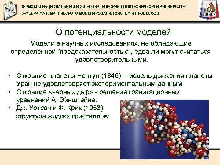 ПЕРМСКИЙ НАЦИОНАЛЬНЫЙ ИССЛЕДОВАТЕЛЬСКИЙ ПОЛИТЕХНИЧЕСКИЙ УНИВЕРСИТЕТ КАФЕДРА МАТЕМАТИЧЕСКОГО МОДЕЛИРОВАНИЯ СИСТЕМ И ПРОЦЕССОВ О потенциальности моделей
