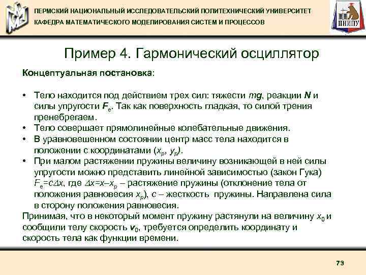 ПЕРМСКИЙ НАЦИОНАЛЬНЫЙ ИССЛЕДОВАТЕЛЬСКИЙ ПОЛИТЕХНИЧЕСКИЙ УНИВЕРСИТЕТ КАФЕДРА МАТЕМАТИЧЕСКОГО МОДЕЛИРОВАНИЯ СИСТЕМ И ПРОЦЕССОВ Пример 4. Гармонический