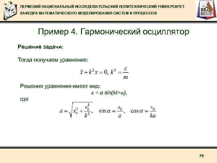 ПЕРМСКИЙ НАЦИОНАЛЬНЫЙ ИССЛЕДОВАТЕЛЬСКИЙ ПОЛИТЕХНИЧЕСКИЙ УНИВЕРСИТЕТ КАФЕДРА МАТЕМАТИЧЕСКОГО МОДЕЛИРОВАНИЯ СИСТЕМ И ПРОЦЕССОВ Пример 4. Гармонический