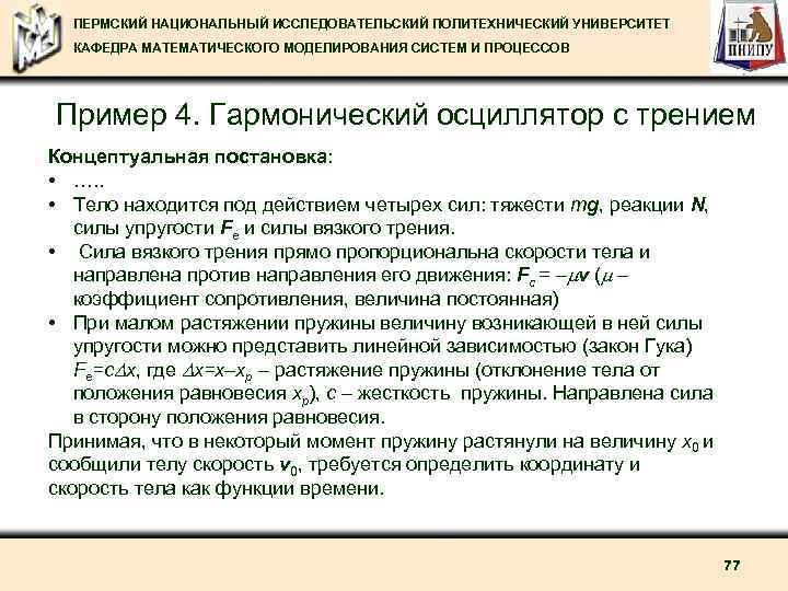 ПЕРМСКИЙ НАЦИОНАЛЬНЫЙ ИССЛЕДОВАТЕЛЬСКИЙ ПОЛИТЕХНИЧЕСКИЙ УНИВЕРСИТЕТ КАФЕДРА МАТЕМАТИЧЕСКОГО МОДЕЛИРОВАНИЯ СИСТЕМ И ПРОЦЕССОВ Пример 4. Гармонический