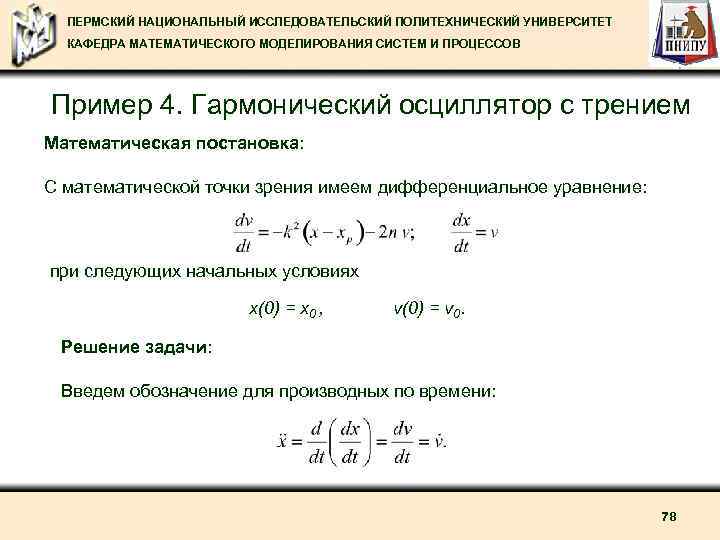 ПЕРМСКИЙ НАЦИОНАЛЬНЫЙ ИССЛЕДОВАТЕЛЬСКИЙ ПОЛИТЕХНИЧЕСКИЙ УНИВЕРСИТЕТ КАФЕДРА МАТЕМАТИЧЕСКОГО МОДЕЛИРОВАНИЯ СИСТЕМ И ПРОЦЕССОВ Пример 4. Гармонический