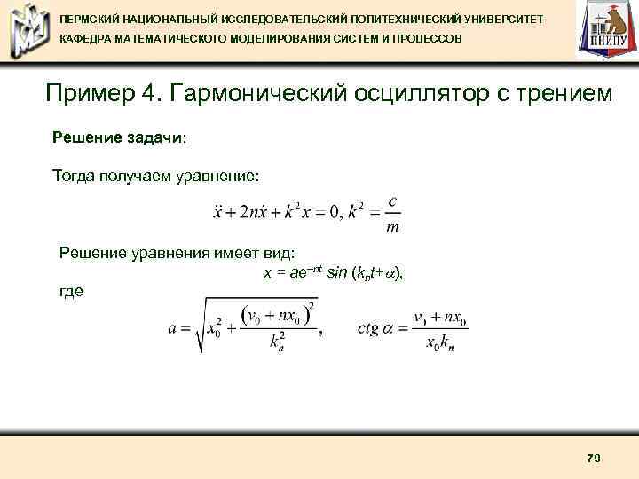 ПЕРМСКИЙ НАЦИОНАЛЬНЫЙ ИССЛЕДОВАТЕЛЬСКИЙ ПОЛИТЕХНИЧЕСКИЙ УНИВЕРСИТЕТ КАФЕДРА МАТЕМАТИЧЕСКОГО МОДЕЛИРОВАНИЯ СИСТЕМ И ПРОЦЕССОВ Пример 4. Гармонический