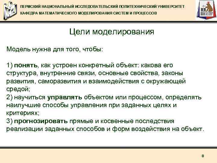 ПЕРМСКИЙ НАЦИОНАЛЬНЫЙ ИССЛЕДОВАТЕЛЬСКИЙ ПОЛИТЕХНИЧЕСКИЙ УНИВЕРСИТЕТ КАФЕДРА МАТЕМАТИЧЕСКОГО МОДЕЛИРОВАНИЯ СИСТЕМ И ПРОЦЕССОВ Цели моделирования Модель