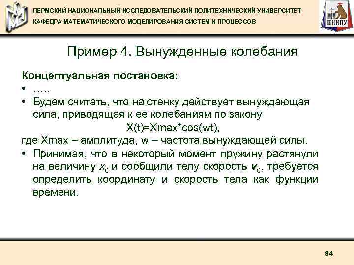 ПЕРМСКИЙ НАЦИОНАЛЬНЫЙ ИССЛЕДОВАТЕЛЬСКИЙ ПОЛИТЕХНИЧЕСКИЙ УНИВЕРСИТЕТ КАФЕДРА МАТЕМАТИЧЕСКОГО МОДЕЛИРОВАНИЯ СИСТЕМ И ПРОЦЕССОВ Пример 4. Вынужденные
