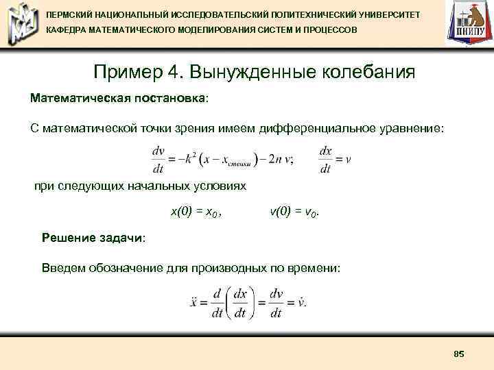 ПЕРМСКИЙ НАЦИОНАЛЬНЫЙ ИССЛЕДОВАТЕЛЬСКИЙ ПОЛИТЕХНИЧЕСКИЙ УНИВЕРСИТЕТ КАФЕДРА МАТЕМАТИЧЕСКОГО МОДЕЛИРОВАНИЯ СИСТЕМ И ПРОЦЕССОВ Пример 4. Вынужденные