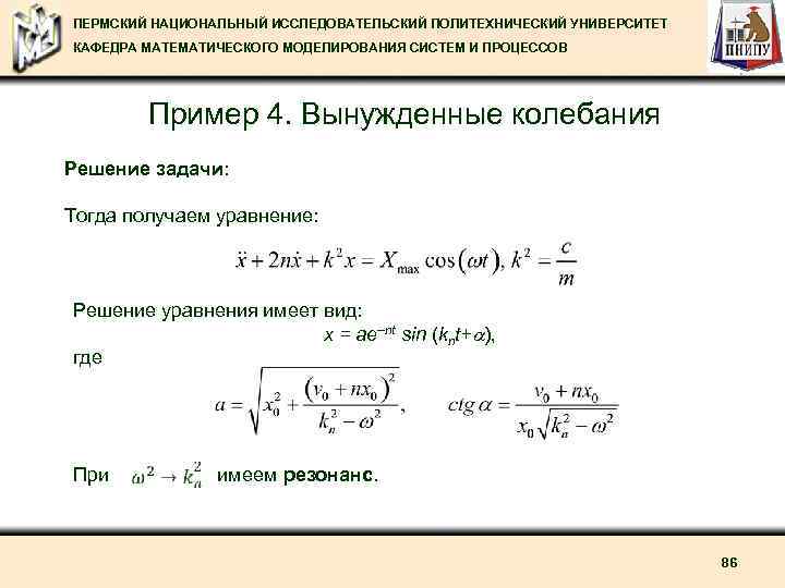 ПЕРМСКИЙ НАЦИОНАЛЬНЫЙ ИССЛЕДОВАТЕЛЬСКИЙ ПОЛИТЕХНИЧЕСКИЙ УНИВЕРСИТЕТ КАФЕДРА МАТЕМАТИЧЕСКОГО МОДЕЛИРОВАНИЯ СИСТЕМ И ПРОЦЕССОВ Пример 4. Вынужденные