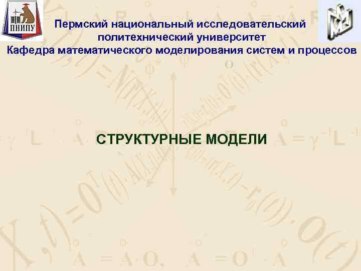 Пермский национальный исследовательский политехнический университет Кафедра математического моделирования систем и процессов СТРУКТУРНЫЕ МОДЕЛИ 