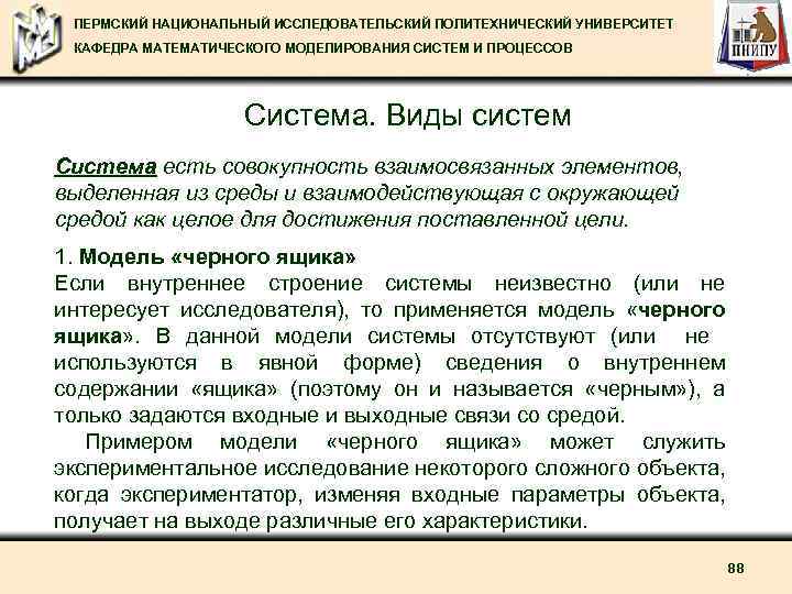 ПЕРМСКИЙ НАЦИОНАЛЬНЫЙ ИССЛЕДОВАТЕЛЬСКИЙ ПОЛИТЕХНИЧЕСКИЙ УНИВЕРСИТЕТ КАФЕДРА МАТЕМАТИЧЕСКОГО МОДЕЛИРОВАНИЯ СИСТЕМ И ПРОЦЕССОВ Система. Виды систем