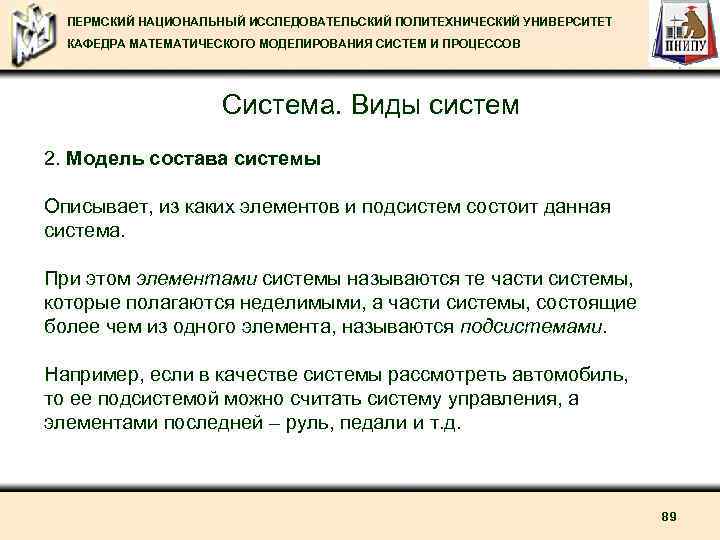 ПЕРМСКИЙ НАЦИОНАЛЬНЫЙ ИССЛЕДОВАТЕЛЬСКИЙ ПОЛИТЕХНИЧЕСКИЙ УНИВЕРСИТЕТ КАФЕДРА МАТЕМАТИЧЕСКОГО МОДЕЛИРОВАНИЯ СИСТЕМ И ПРОЦЕССОВ Система. Виды систем