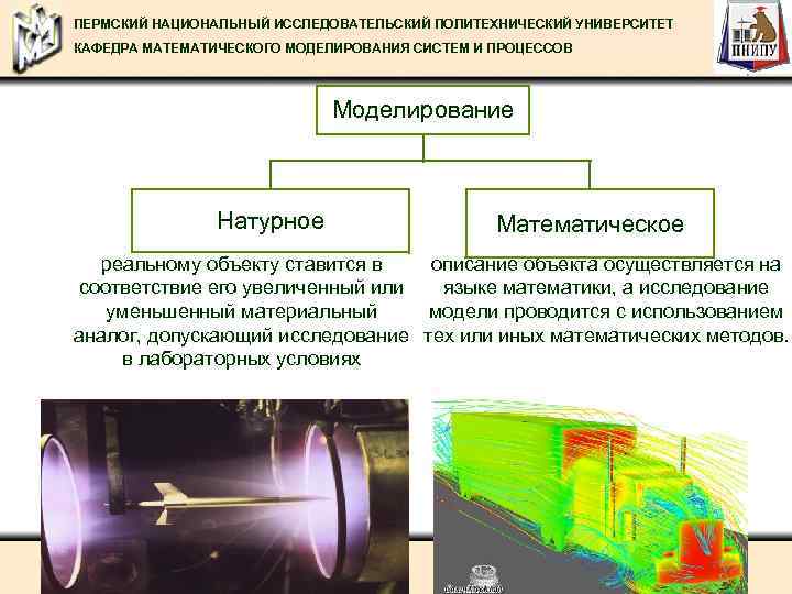 ПЕРМСКИЙ НАЦИОНАЛЬНЫЙ ИССЛЕДОВАТЕЛЬСКИЙ ПОЛИТЕХНИЧЕСКИЙ УНИВЕРСИТЕТ КАФЕДРА МАТЕМАТИЧЕСКОГО МОДЕЛИРОВАНИЯ СИСТЕМ И ПРОЦЕССОВ Моделирование Натурное Математическое