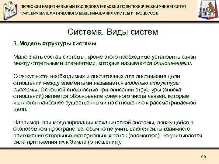 ПЕРМСКИЙ НАЦИОНАЛЬНЫЙ ИССЛЕДОВАТЕЛЬСКИЙ ПОЛИТЕХНИЧЕСКИЙ УНИВЕРСИТЕТ КАФЕДРА МАТЕМАТИЧЕСКОГО МОДЕЛИРОВАНИЯ СИСТЕМ И ПРОЦЕССОВ Система. Виды систем
