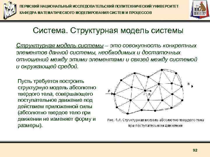 ПЕРМСКИЙ НАЦИОНАЛЬНЫЙ ИССЛЕДОВАТЕЛЬСКИЙ ПОЛИТЕХНИЧЕСКИЙ УНИВЕРСИТЕТ КАФЕДРА МАТЕМАТИЧЕСКОГО МОДЕЛИРОВАНИЯ СИСТЕМ И ПРОЦЕССОВ Система. Структурная модель