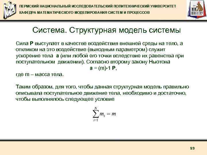 ПЕРМСКИЙ НАЦИОНАЛЬНЫЙ ИССЛЕДОВАТЕЛЬСКИЙ ПОЛИТЕХНИЧЕСКИЙ УНИВЕРСИТЕТ КАФЕДРА МАТЕМАТИЧЕСКОГО МОДЕЛИРОВАНИЯ СИСТЕМ И ПРОЦЕССОВ Система. Структурная модель