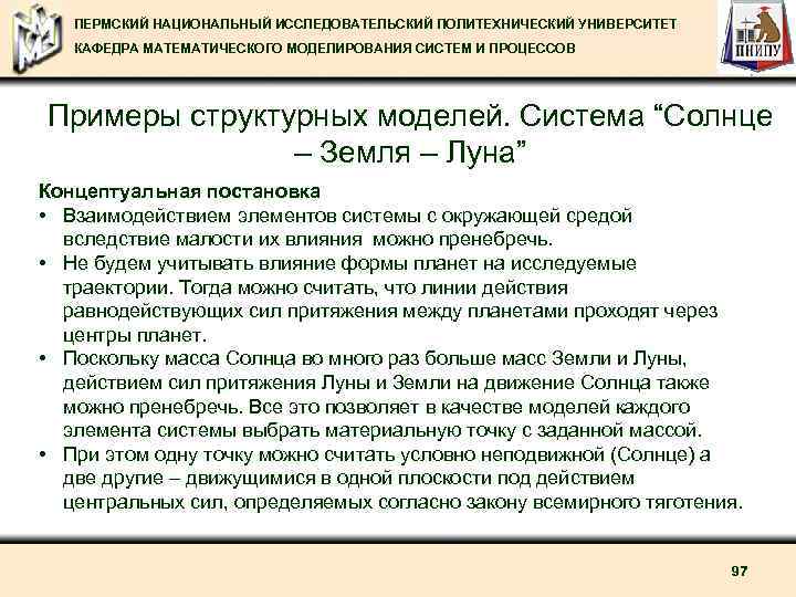 ПЕРМСКИЙ НАЦИОНАЛЬНЫЙ ИССЛЕДОВАТЕЛЬСКИЙ ПОЛИТЕХНИЧЕСКИЙ УНИВЕРСИТЕТ КАФЕДРА МАТЕМАТИЧЕСКОГО МОДЕЛИРОВАНИЯ СИСТЕМ И ПРОЦЕССОВ Примеры структурных моделей.
