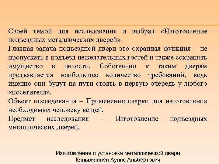 Своей темой для исследования я выбрал «Изготовление подъездных металлических дверей» Главная задача подъездной двери