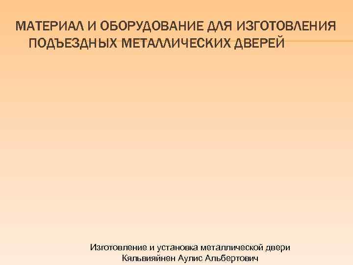 МАТЕРИАЛ И ОБОРУДОВАНИЕ ДЛЯ ИЗГОТОВЛЕНИЯ ПОДЪЕЗДНЫХ МЕТАЛЛИЧЕСКИХ ДВЕРЕЙ Изготовление и установка металлической двери Кяльвияйнен
