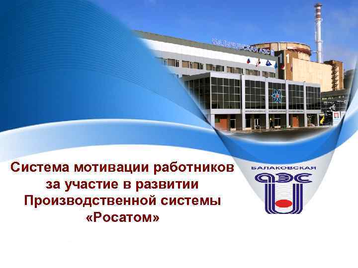 Система мотивации работников за участие в развитии Производственной системы «Росатом» 