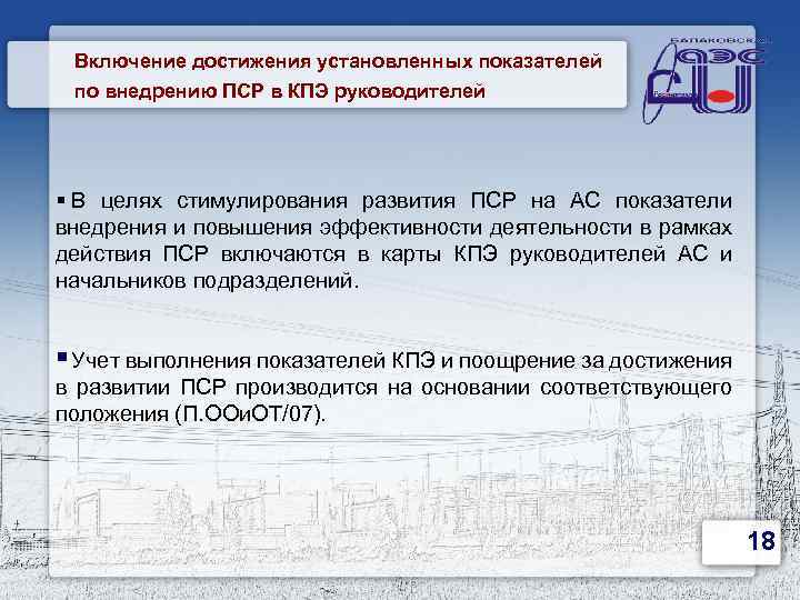 Включение достижения установленных показателей по внедрению ПСР в КПЭ руководителей § В целях стимулирования