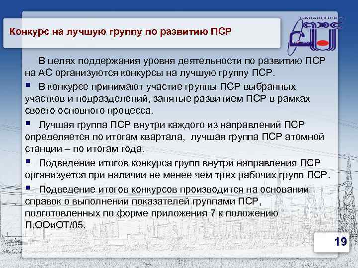 Конкурс на лучшую группу по развитию ПСР В целях поддержания уровня деятельности по развитию