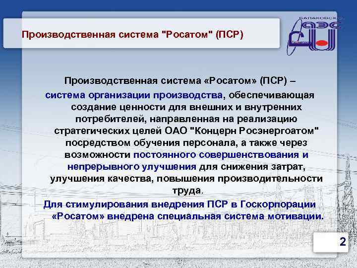 Производственная система "Росатом" (ПСР) Производственная система «Росатом» (ПСР) – система организации производства, обеспечивающая создание