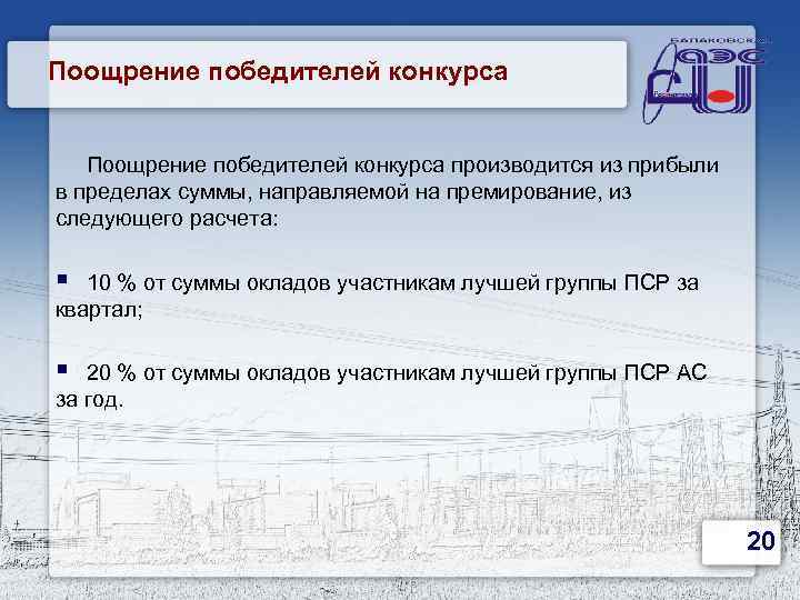 Поощрение победителей конкурса производится из прибыли в пределах суммы, направляемой на премирование, из следующего