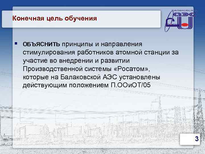 Конечная цель обучения § ОБЪЯСНИТЬ принципы и направления стимулирования работников атомной станции за участие