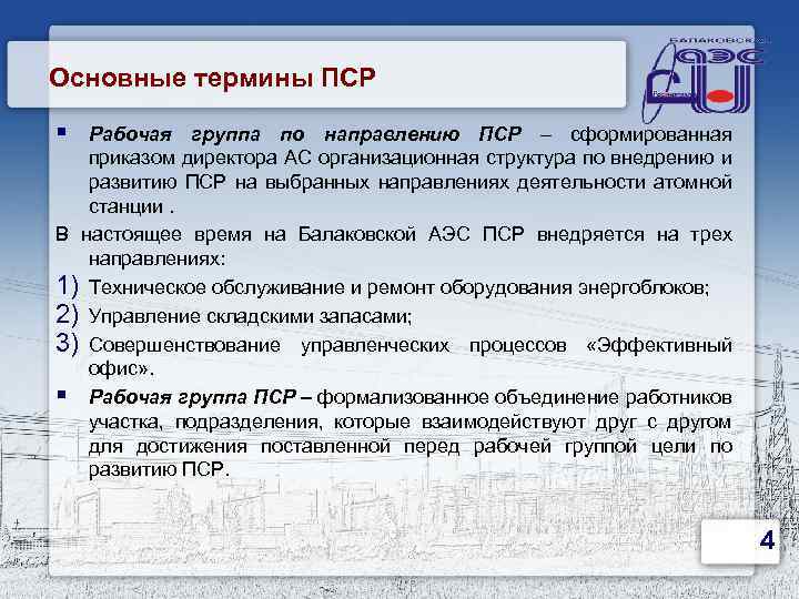 Основные термины ПСР § Рабочая группа по направлению ПСР – сформированная приказом директора АС