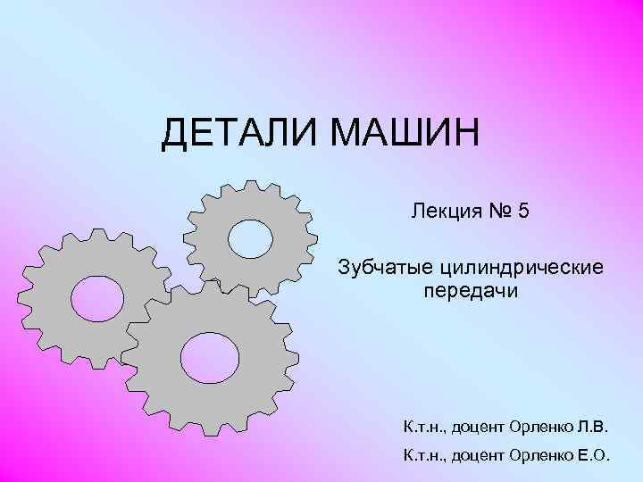 Классы деталей презентация. Детали машин презентация. Детали машин лекции. Элементы деталей машин. Презентации по деталям машин.