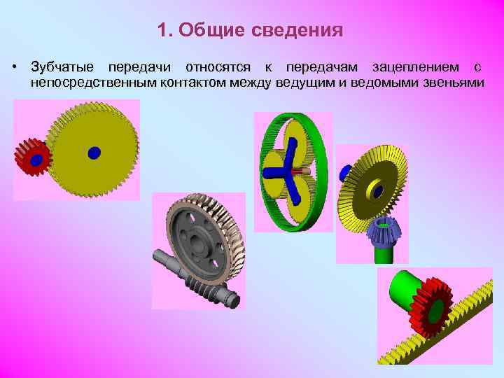 Зубчатая передача относится