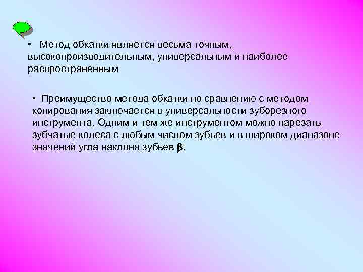  • Метод обкатки является весьма точным, высокопроизводительным, универсальным и наиболее распространенным • Преимущество