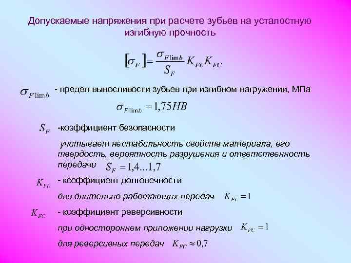 Укажите допускаемое. Коэффициент нагрузки при расчете зубчатых передач. Предел выносливости зубьев при изгибе. Допускаемое напряжение материала. Допускаемые напряжения при расчете деталей машин на прочность.