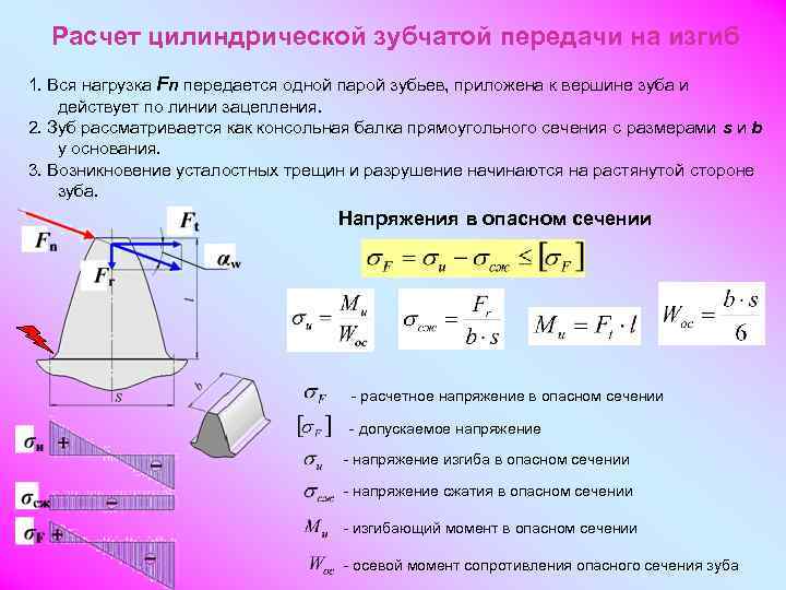 Считаю открытым. Расчет цилиндрической передачи на изгиб. Проверки цилиндрической косозубой передачи на изгиб. Расчет на изгиб зубчатых цилиндрических передач. Расчетная нагрузка цилиндрической косозубой передачи.