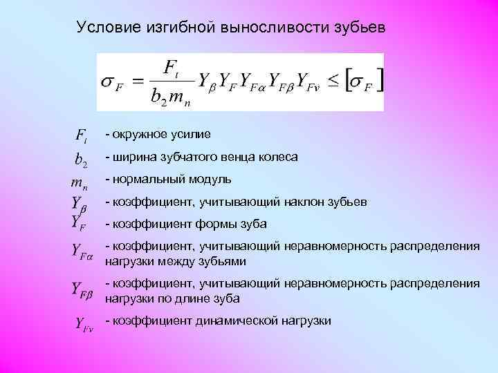 Нормальный модуль. Изгибная выносливость зубьев цилиндрической передачи. Коэффициент неравномерности распределения нагрузки. Коэффициент неравномерности распределения нагрузки между зубьями. Коэффициент, учитывающий распределение нагрузки между зубьями.