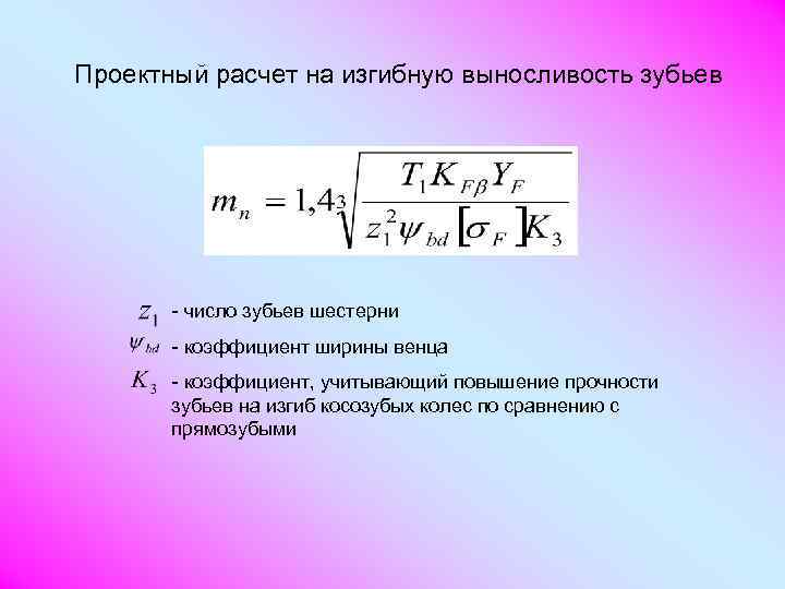 Коэффициент ширины. Расчет зубьев на изгибную выносливость. Расчет зубьев конической передачи на изгибную выносливость. Расчет зубьев на изгибную прочность. Проектный расчет формула.