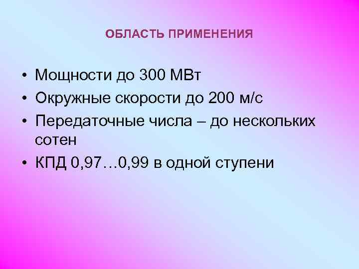 ОБЛАСТЬ ПРИМЕНЕНИЯ • Мощности до 300 МВт • Окружные скорости до 200 м/с •