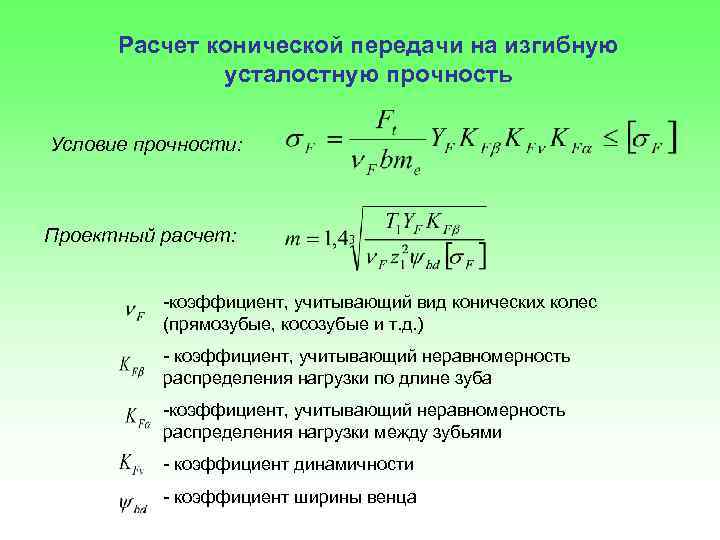 Тепловой расчет на прочность. Расчет на прочность конических зубчатых передач. Расчет на изгибную прочность. Расчет на усталостную прочность. Расчет зубьев на изгибную прочность.