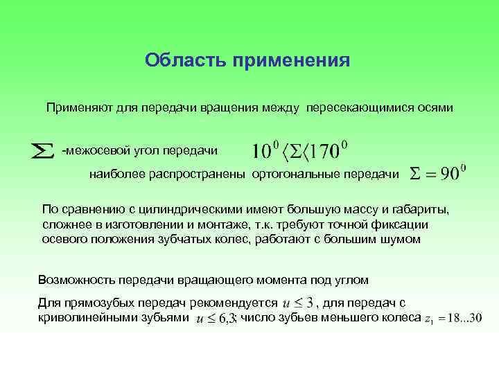 Область применения Применяют для передачи вращения между пересекающимися осями -межосевой угол передачи наиболее распространены