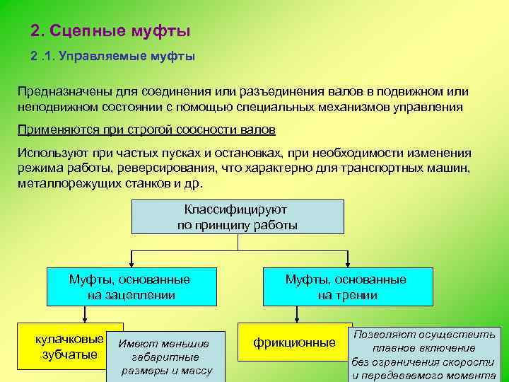 2. Сцепные муфты 2. 1. Управляемые муфты Предназначены для соединения или разъединения валов в