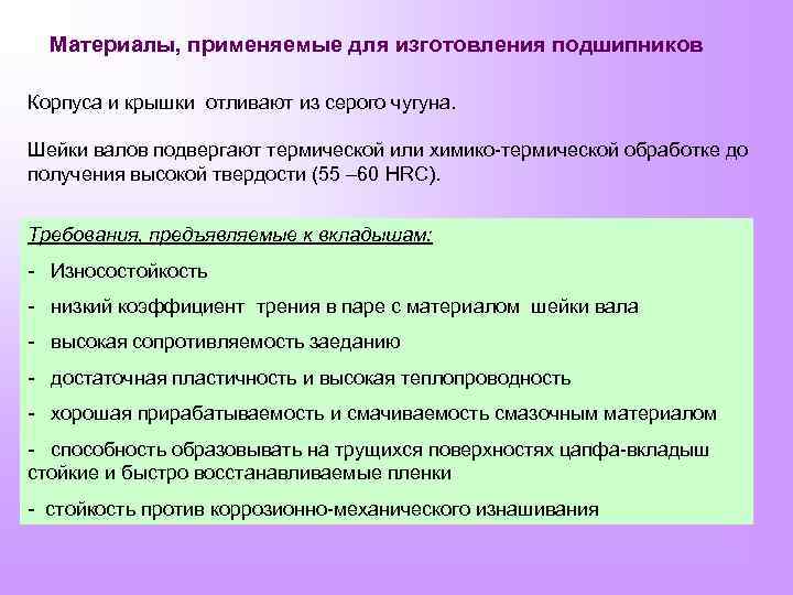 Материалы, применяемые для изготовления подшипников Корпуса и крышки отливают из серого чугуна. Шейки валов