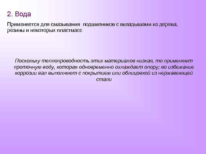 2. Вода Применяется для смазывания подшипников с вкладышами из дерева, резины и некоторых пластмасс