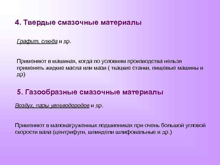 4. Твердые смазочные материалы Графит, слюда и др. Применяют в машинах, когда по условиям