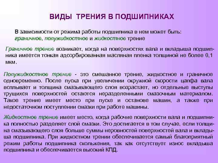 ВИДЫ ТРЕНИЯ В ПОДШИПНИКАХ В зависимости от режима работы подшипника в нем может быть: