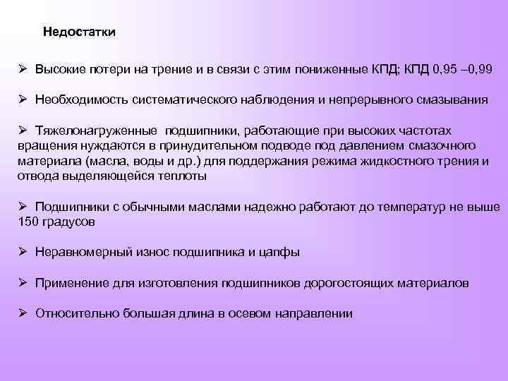 Недостатки Ø Высокие потери на трение и в связи с этим пониженные КПД; КПД