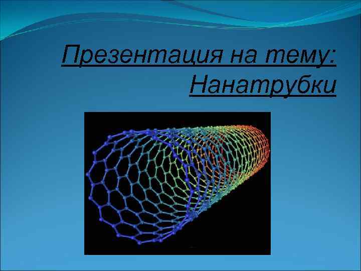 Презентация на тему: Нанатрубки 