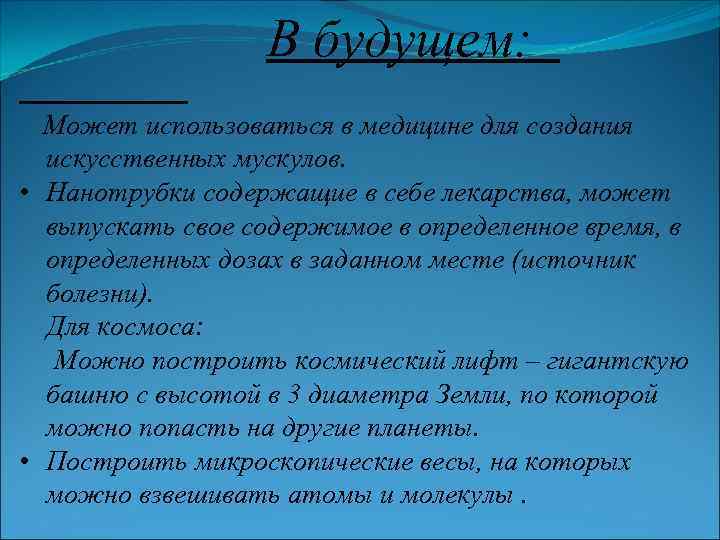 В будущем: Может использоваться в медицине для создания искусственных мускулов. • Нанотрубки содержащие в