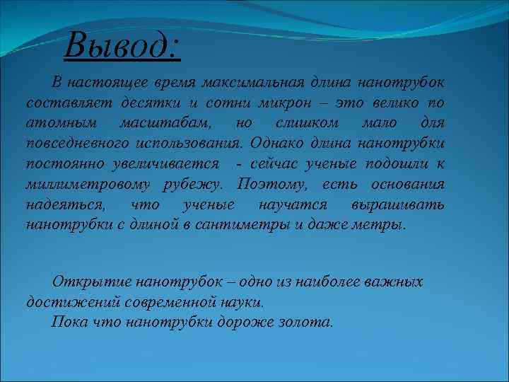 Вывод: В настоящее время максимальная длина нанотрубок составляет десятки и сотни микрон – это