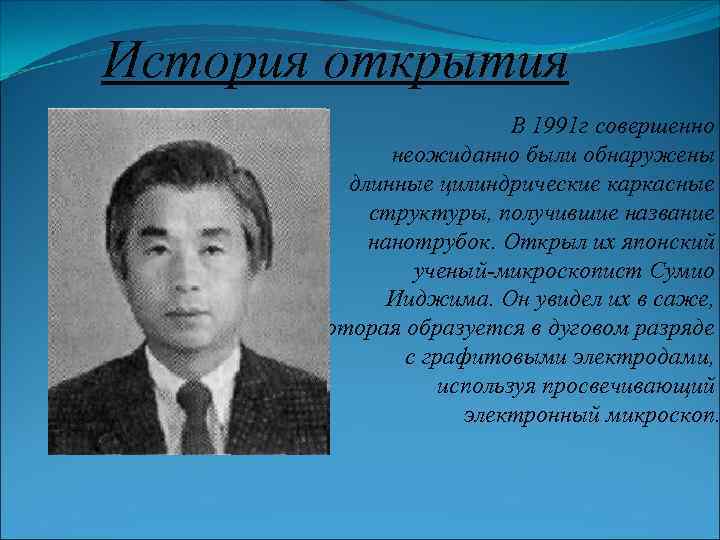 История открытия В 1991 г совершенно неожиданно были обнаружены длинные цилиндрические каркасные структуры, получившие